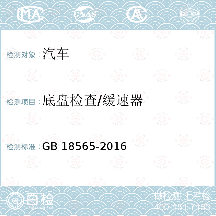 底盘检查/缓速器 GB 18565-2016 道路运输车辆综合性能要求和检验方法