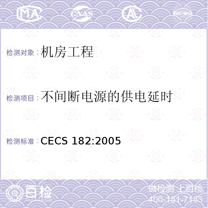 不间断电源的供电延时 CECS 182:2005 智能建筑工程检测规程