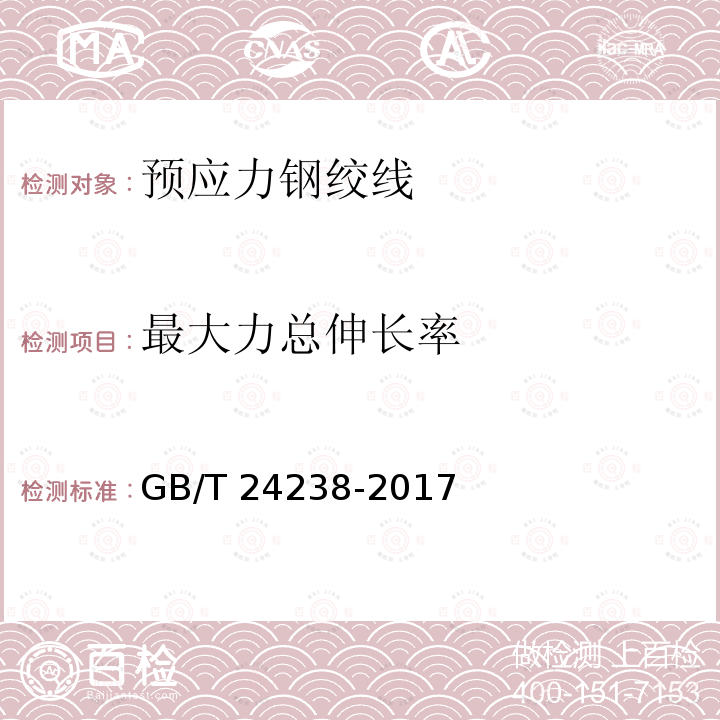 最大力总伸长率 GB/T 24238-2017 预应力钢丝及钢绞线用热轧盘条