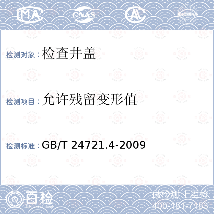 允许残留变形值 GB/T 24721.4-2009 公路用玻璃纤维增强塑料产品 第4部分:非承压通信井盖