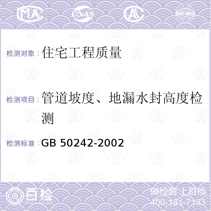 管道坡度、地漏水封高度检测 GB 50242-2002 建筑给水排水及采暖工程施工质量验收规范(附条文说明)