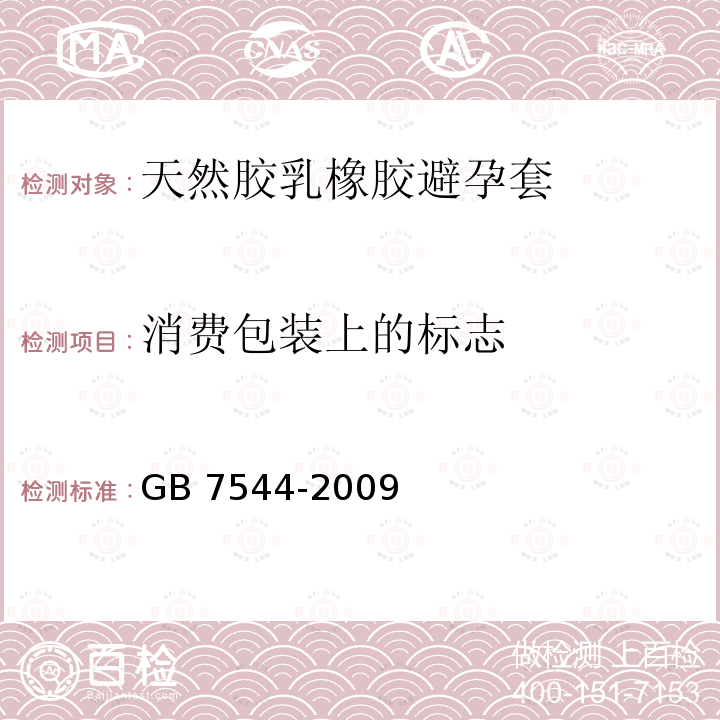 消费包装上的标志 GB7544-2009 天然胶乳橡胶避孕套技术要求与试验方法