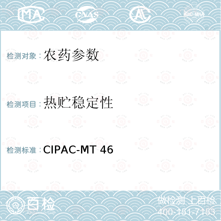 热贮稳定性 CIPAC-MT 46 加速贮存试验 《国际农药分析协作委员会手册》 CIPAC-MT46