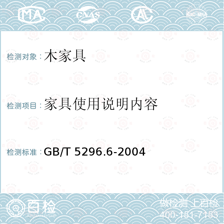 家具使用说明内容 GB/T 5296.6-2004 【强改推】消费品使用说明 第6部分:家具