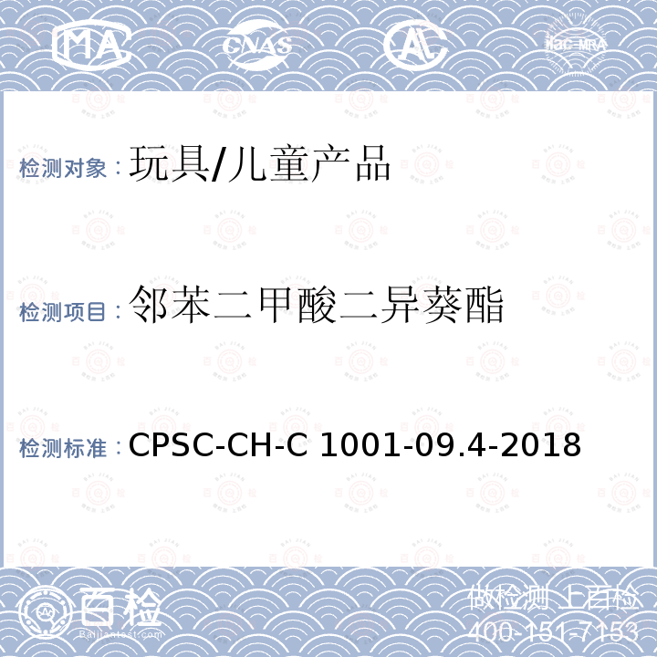 邻苯二甲酸二异葵酯 CPSC-CH-C 1001-09 测试邻苯二甲酸酯标准作业程序 CPSC-CH-C1001-09.4-2018