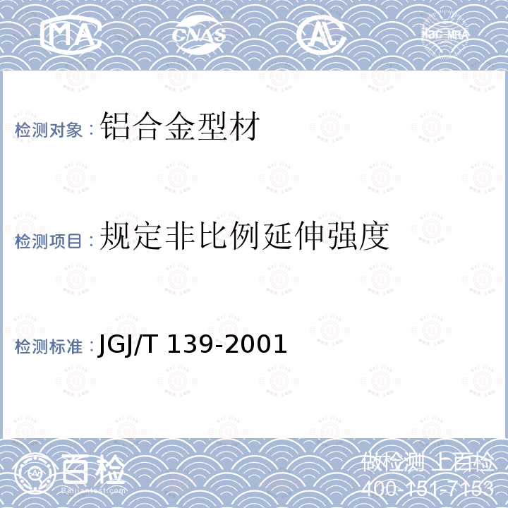 规定非比例延伸强度 JGJ/T 139-2001 玻璃幕墙工程质量检验标准(附条文说明)