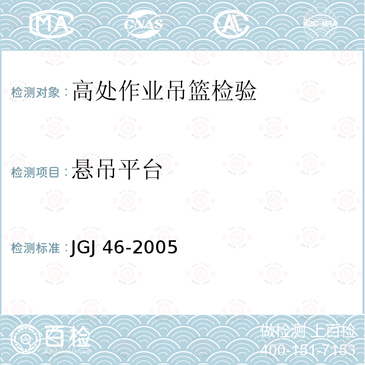 悬吊平台 JGJ 46-2005 施工现场临时用电安全技术规范(附条文说明)