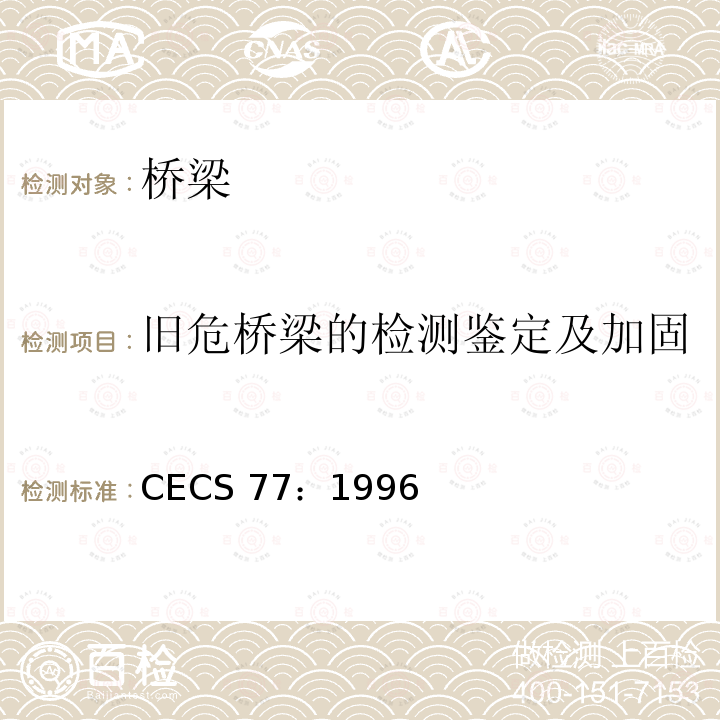 旧危桥梁的检测鉴定及加固 CECS 77:1996 《钢结构加固技术规范》CECS77：1996