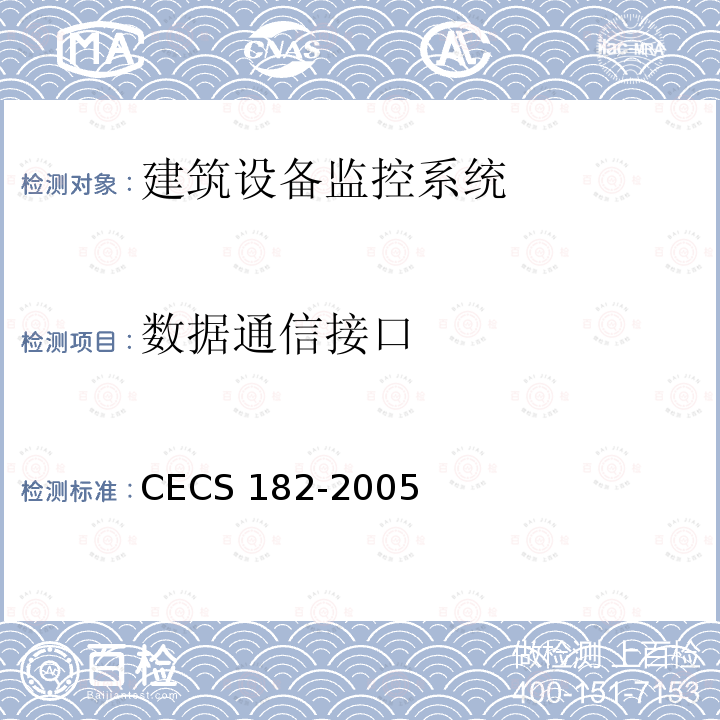 数据通信接口 CECS 182-2005 《智能建筑工程检测规程》CECS182-2005
