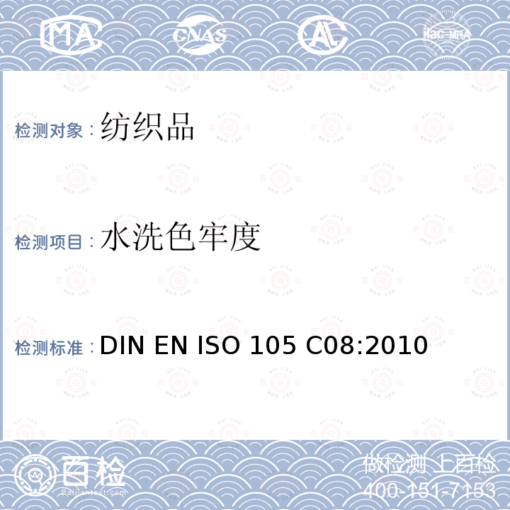 水洗色牢度 DIN EN ISO 105-C08-2010 纺织品 色牢度试验 第C08部分:用无磷清洁剂混合低温漂白剂进行家用和商用洗烫的色牢度测试