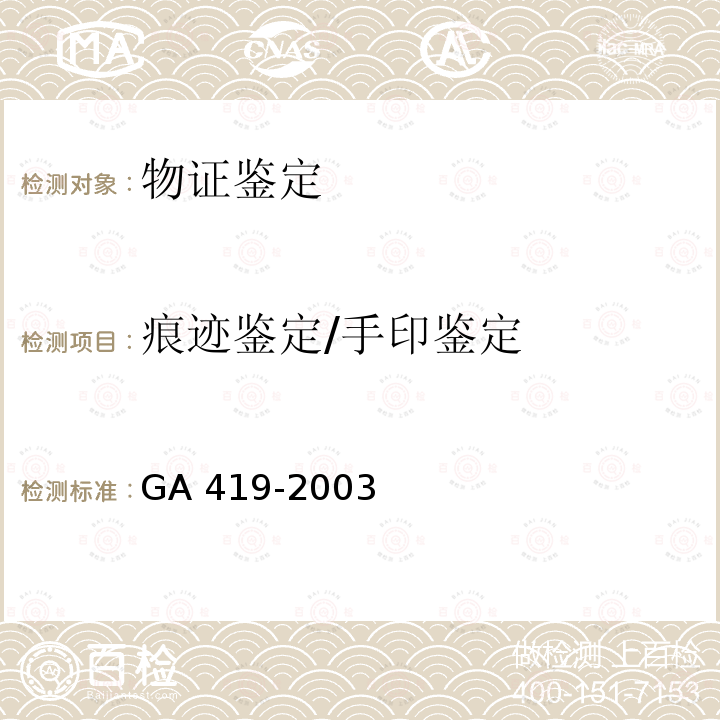 痕迹鉴定/手印鉴定 GA 419-2003 “502”指印熏显柜