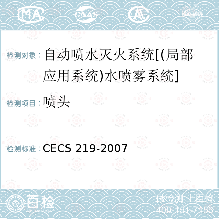 喷头 CECS 219-2007 简易自动喷水灭火系统应用技术规程 第3.4条