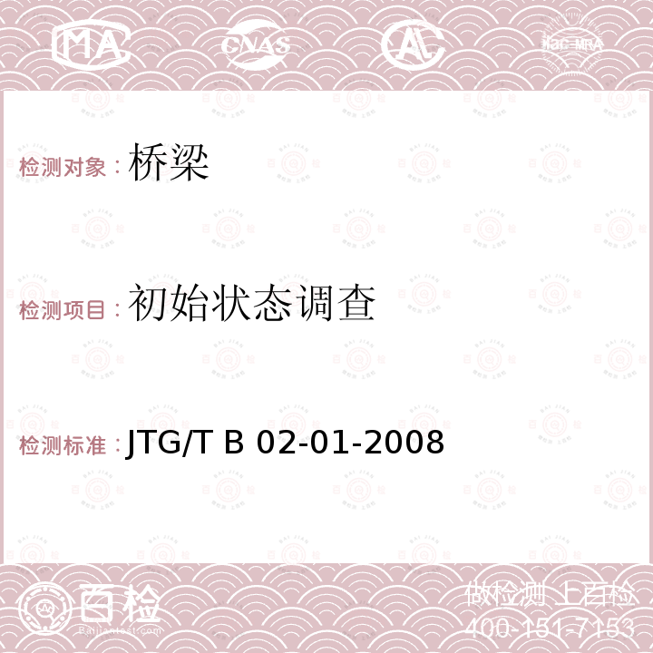 初始状态调查 JTG/T B02-01-2008 公路桥梁抗震设计细则(附条文说明)