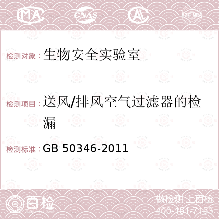 送风/排风空气过滤器的检漏 GB 50346-2011 生物安全实验室建筑技术规范(附条文说明)