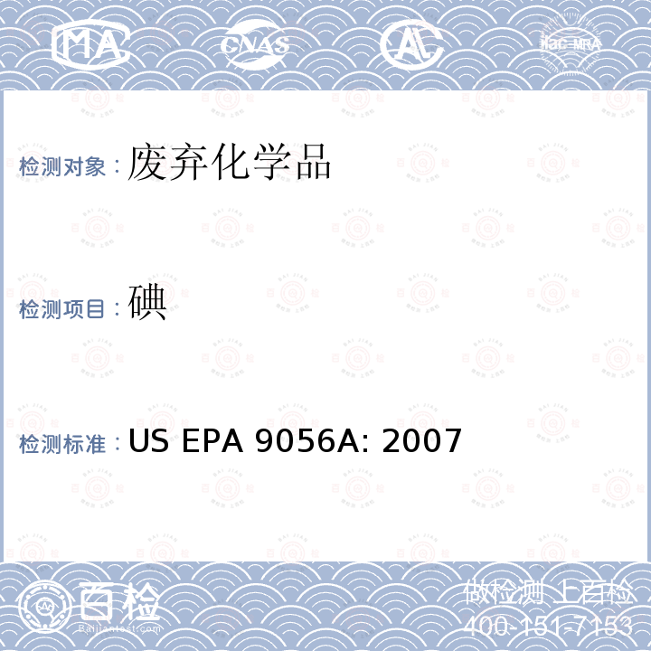 碘 US EPA 5050:1 前处理方法：固体废弃物的氧弹制备法 US EPA 5050：1994 分析方法：离子色谱法测定阴离子的含量 US EPA 9056A: 2007