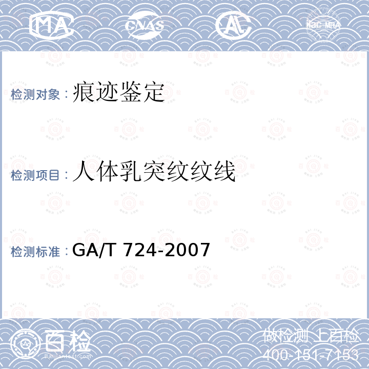 人体乳突纹纹线 GA/T 724-2007 手印鉴定程序