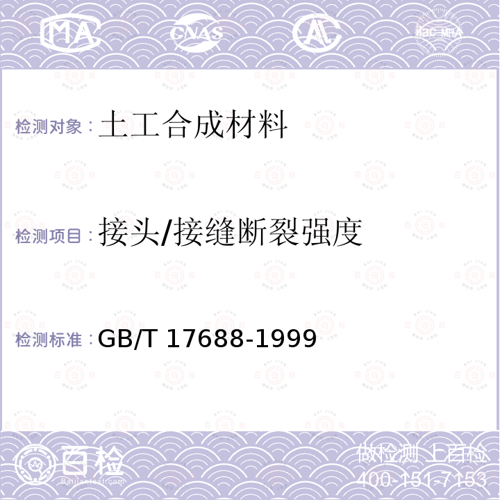 接头/接缝断裂强度 GB/T 17688-1999 土工合成材料 聚氯乙烯土工膜