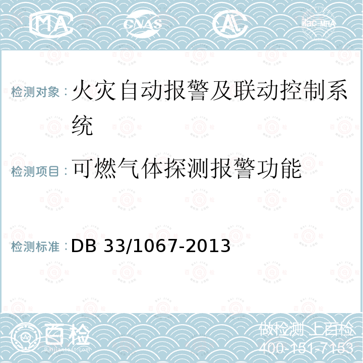 可燃气体探测报警功能 DB 33/1067-2013 《建筑工程消防验收规范》DB33/1067-2013第9.5.6条；