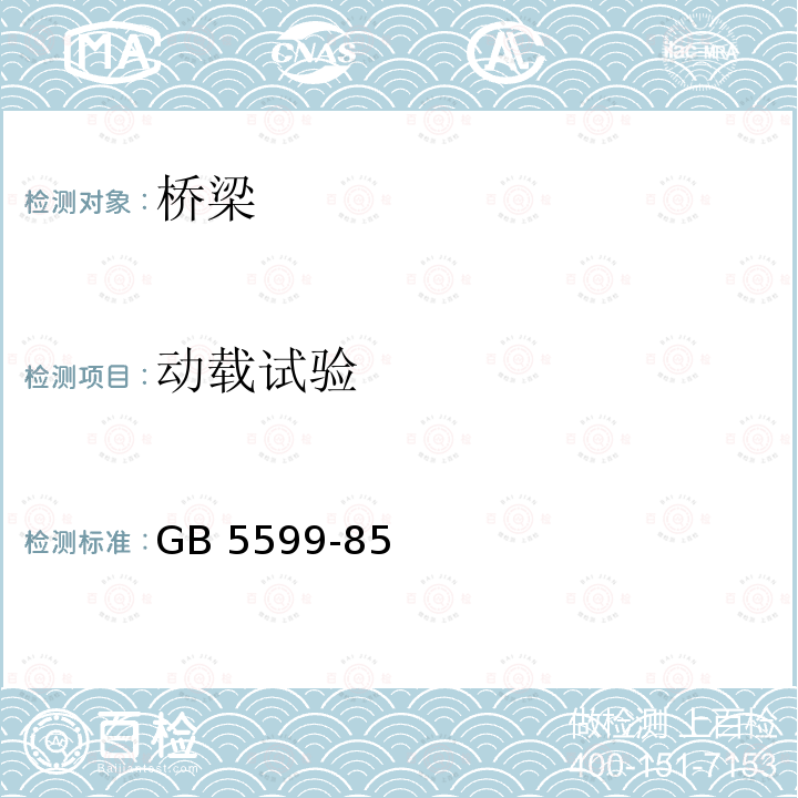 动载试验 GB/T 5599-1985 铁道车辆动力学性能评定和试验鉴定规范