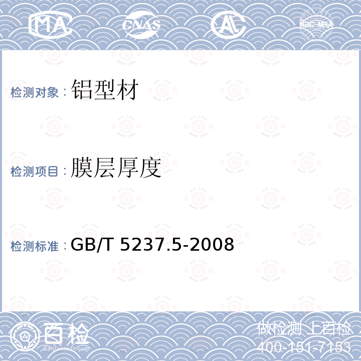 膜层厚度 GB/T 5237.5-2008 【强改推】铝合金建筑型材 第5部分:氟碳漆喷涂型材