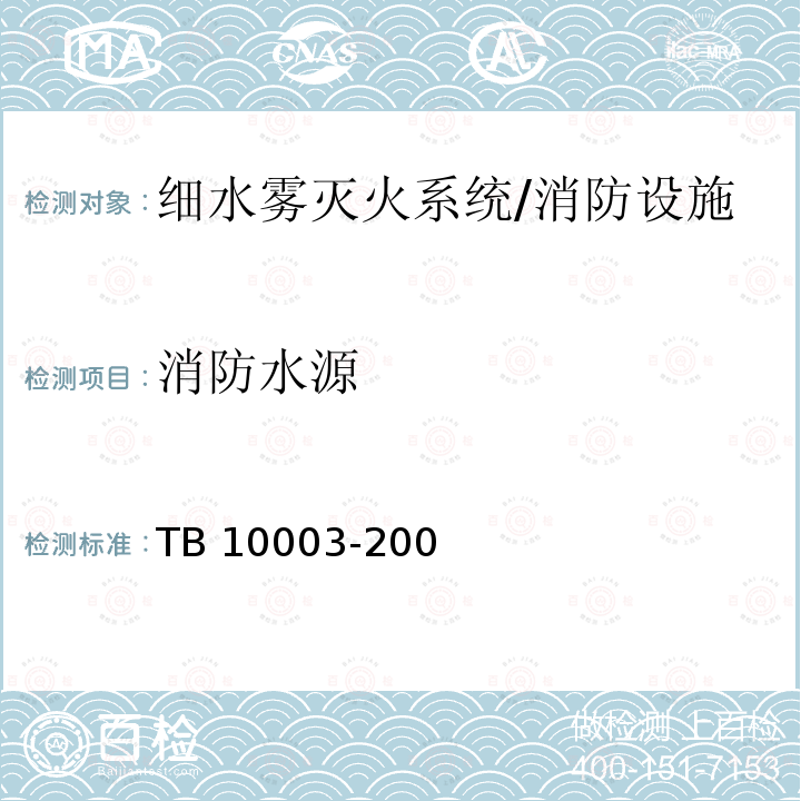 消防水源 TB 10003-2005 铁路隧道设计规范(附条文说明)(包含局部修订条文1份)