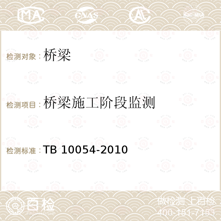 桥梁施工阶段监测 TB 10054-2010 铁路工程卫星定位测量规范(附条文说明)