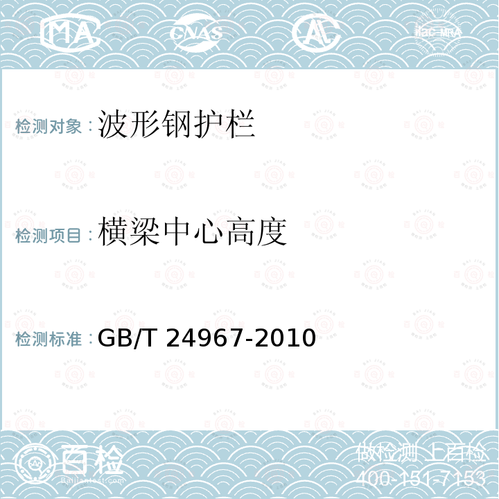 横梁中心高度 钢质护栏立柱埋深冲击弹性波检测仪 GB/T 24967-2010