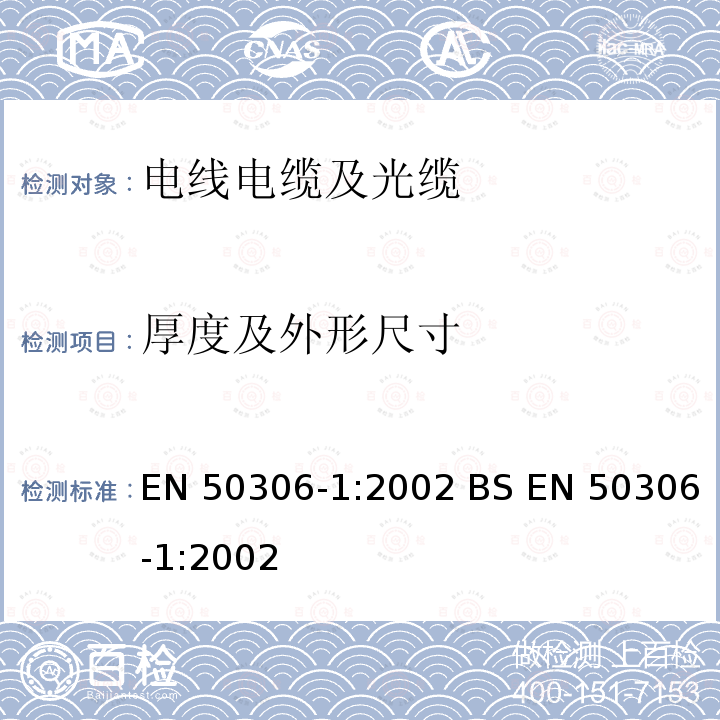 厚度及外形尺寸 EN 50306-1:2002 铁路应用—具有特殊防火性能的铁路车辆用电缆-薄壁电缆-第1部分：一般要求 BS 