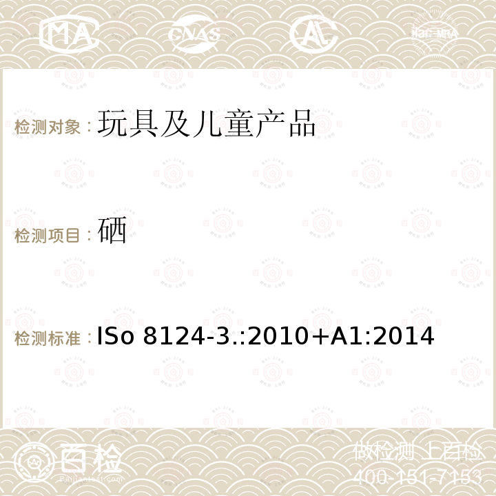 硒 ISo 8124-3.:2010+A1:2014 玩具的安全性第3部分特定元素的迁移 ISo8124-3.:2010+A1:2014