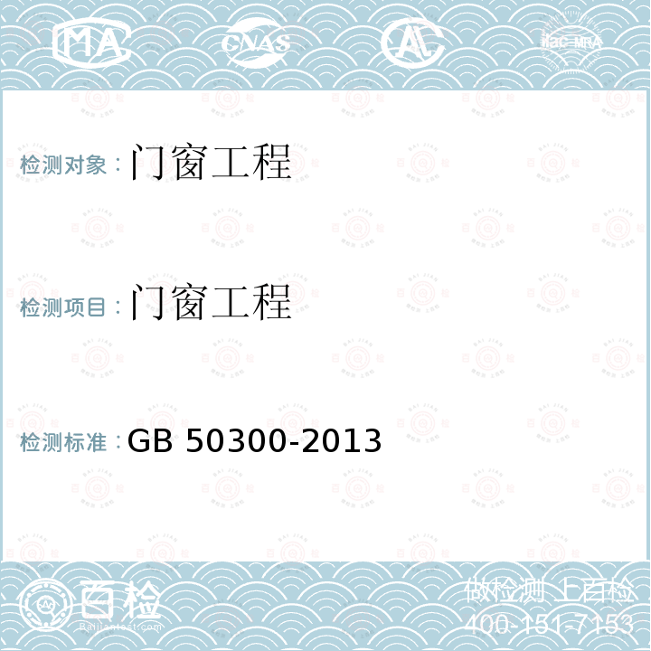 门窗工程 GB 50300-2013 建筑工程施工质量验收统一标准(附条文说明)