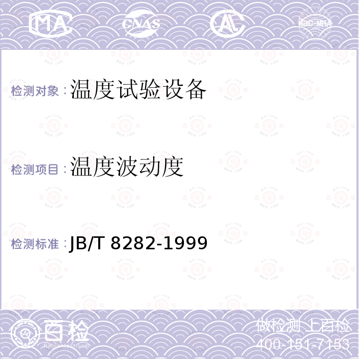 温度波动度 JB/T 8282-1999 远红外线干燥箱 