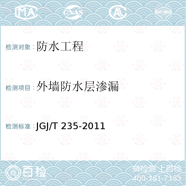 外墙防水层渗漏 JGJ/T 235-2011 建筑外墙防水工程技术规程(附条文说明)