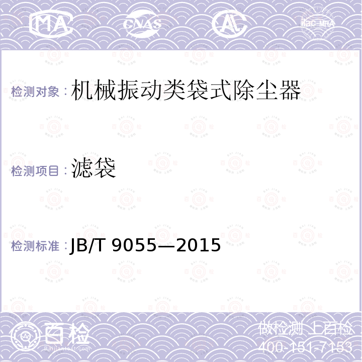 滤袋 JB/T 9055-2015 机械振动类袋式除尘器