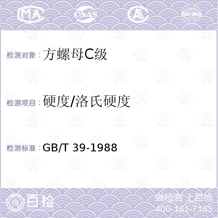 硬度/洛氏硬度 GB/T 39-1988 方螺母 C级