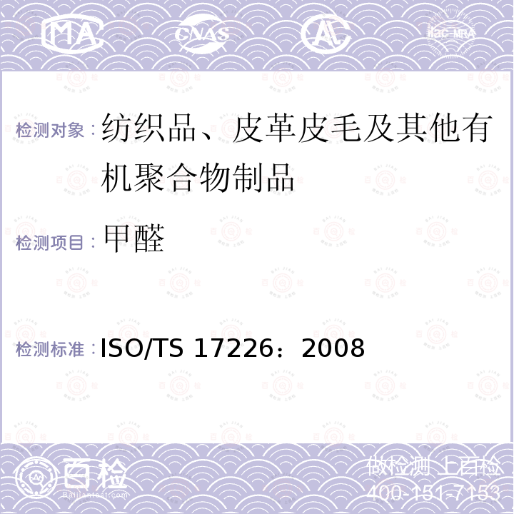 甲醛 ISO/TS 17226-2003 皮革 化学试验 甲醛含量的测定