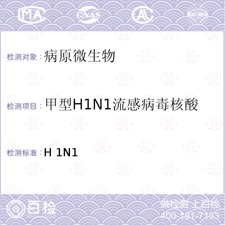 甲型H1N1流感病毒核酸 H 1N1 《甲型H1N1流感病毒实验室检测技术方案》中国疾病预防控制中心（2009）附件3