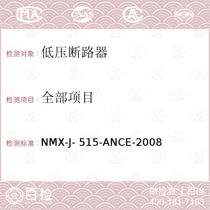 全部项目 低压开关设备和控制设备 第2部分：低压断路器NMX-J-515-ANCE-2008