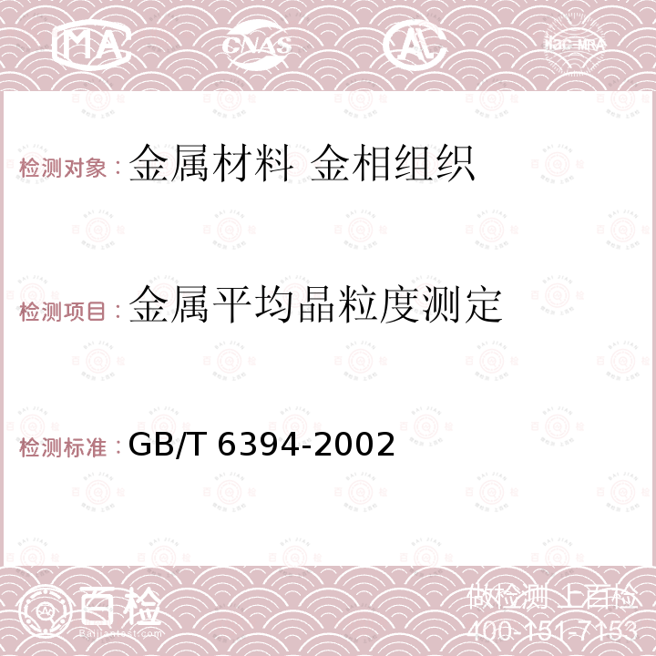 金属平均晶粒度测定 GB/T 6394-2002 金属平均晶粒度测定方法