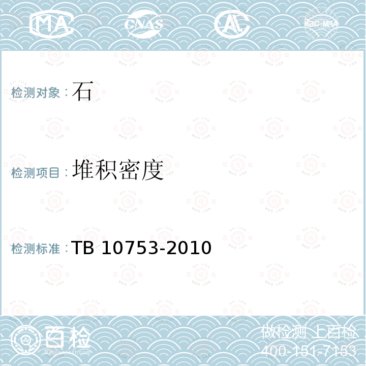 堆积密度 TB 10753-2010 高速铁路隧道工程
施工质量验收标准(附条文说明)(包含2014局部修订)