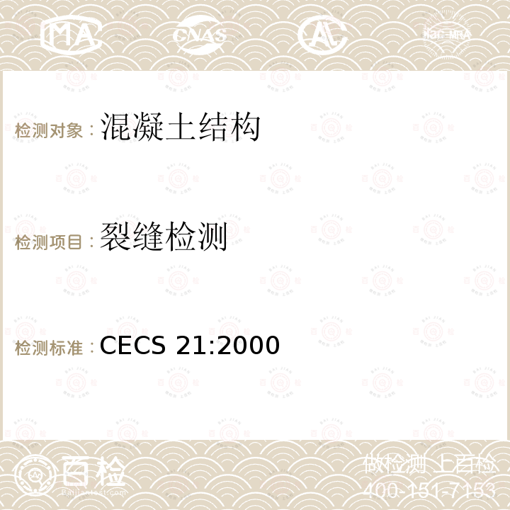 裂缝检测 CECS 21:2000 超声波法检测混凝土缺陷技术规程 CECS21:2000