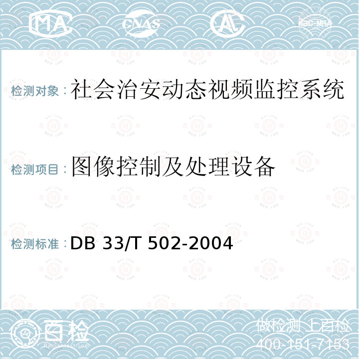 图像控制及处理设备 《社会治安动态视频监控系统技术规范》DB33/T 502-2004