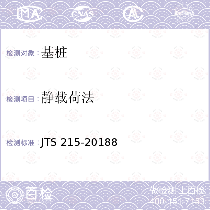 静载荷法 JTS 215-2018 码头结构施工规范(附条文说明)