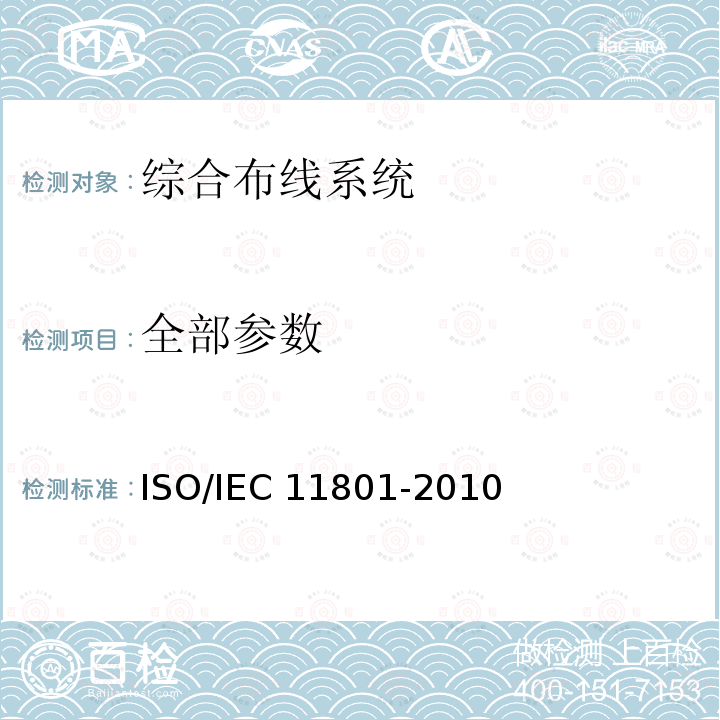 全部参数 IEC 11801-2010 用户建筑通用布线系统 ISO/