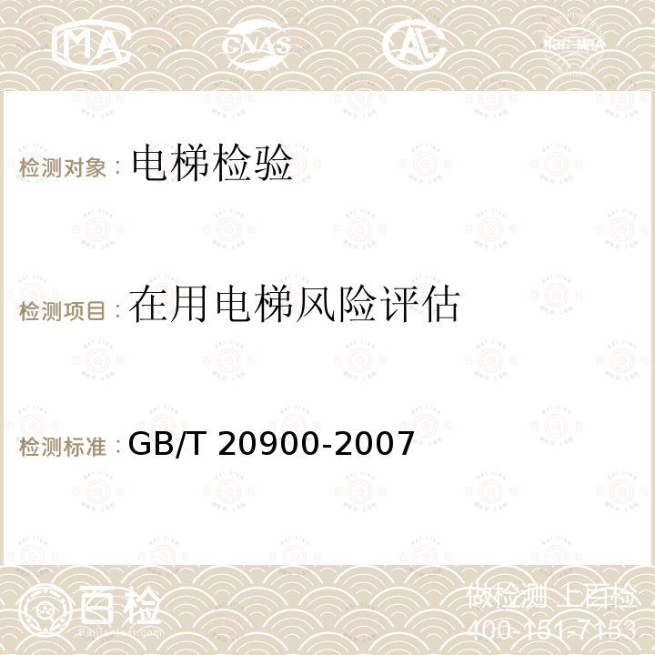 在用电梯风险评估 电梯、自动扶梯和自动人行道 风险评估和降低的方法 GB/T 20900-2007