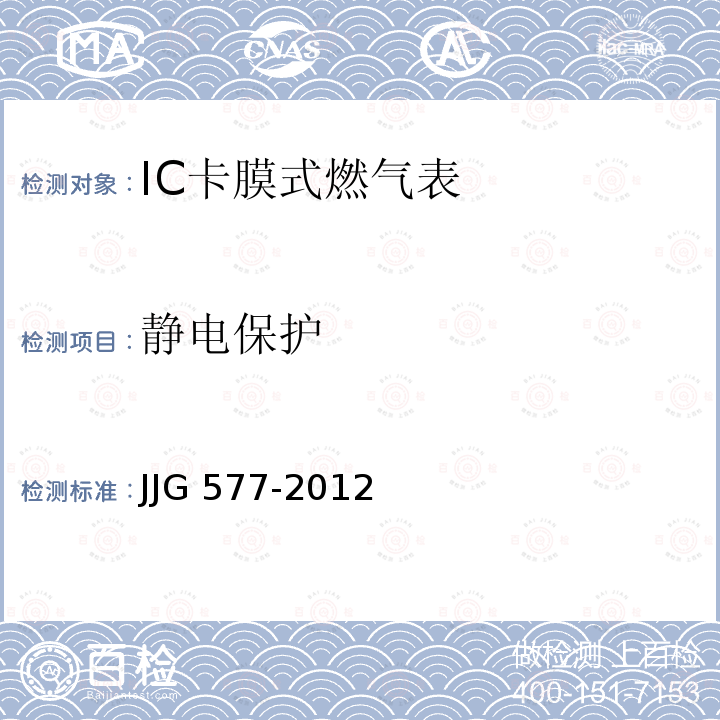 静电保护 JJG 577 膜式燃气表 JJG577-2012