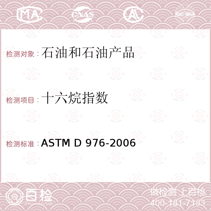 十六烷指数 计算的馏分燃料十六烷指数的试验方法                 ASTM D976-2006(2016)
