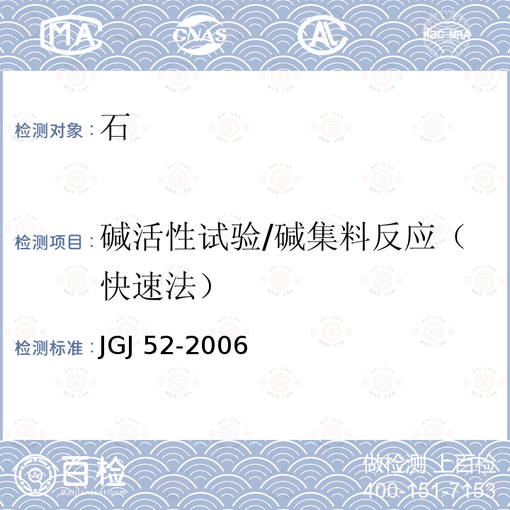 碱活性试验/碱集料反应（快速法） JGJ 52-2006 普通混凝土用砂、石质量及检验方法标准(附条文说明)