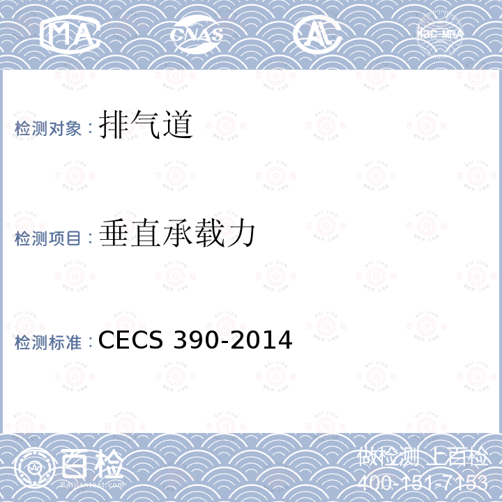 垂直承载力 CECS 390-2014 住宅排气道系统应用技术规程