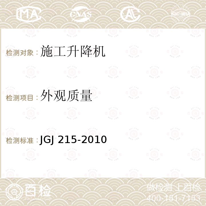 外观质量 JGJ 215-2010 建筑施工升降机安装、使用、拆卸安全技术规程(附条文说明)