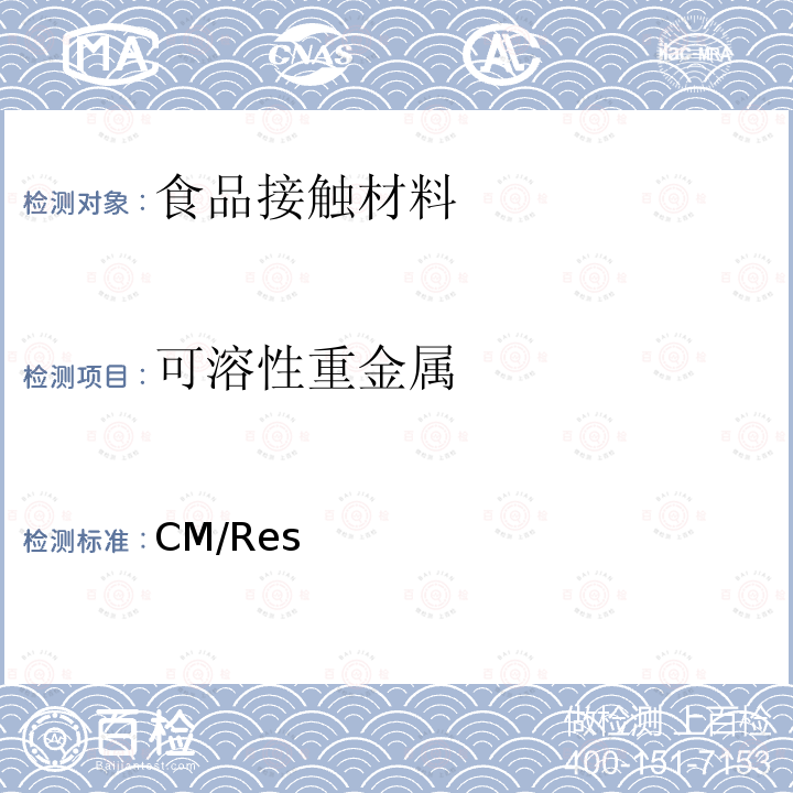 可溶性重金属 CM/Res 与食品接触的金属级合金产品技术指南 欧洲委员会决议 (2013)9